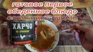 пробую ХАРЧО ПО-АРМЯНСКИ,суп из деревенской курицы,ГОТОВОЕ КУЛИНАРНОЕ ИЗДЕЛИЕ,первое обеденное блюдо