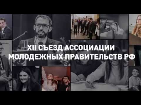 В Красноярске пройдет XII Съезд Ассоциации молодежных правительств Российской Федерации