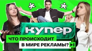 Почему «СберМаркет» теперь «КУПЕР», PR от Wildberries, реакция брендов на приезд Канье Веста