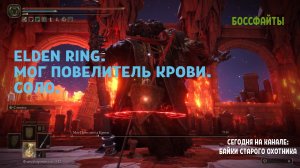 Мог Повелитель Крови. Боссфайт. Соло. Нагакиба с Сэппуку и оковы Мога на старте, финал - Клык Ищейки