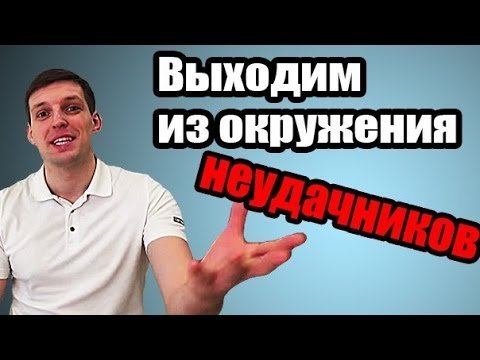 Как выйти из окружения НЕУДАЧНИКОВ (Как попасть в окружение сильных людей)