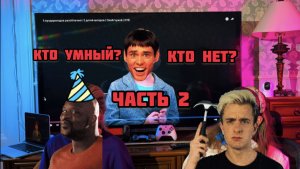 Угадай кто умный, кто нет? ЧАСТЬ 2