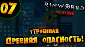 #07 УТРОЕННАЯ ДРЕВНЯЯ ОПАСНОСТЬ Прохождение Rimworld ZOMBIELAND НА РУССКОМ