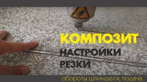 Резка композита 3мм на фрезере. Какая нужна фреза? Настройки. bildex 21 билдекс 21 АКП.