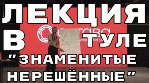 ЗНАМЕНИТЫЕ ПРОБЛЕМЫ ШКОЛЬНОЙ МАТЕМАТИКИ. ЛЕКЦИЯ В ТУЛЕ 14 НОЯБРЯ 2022 ГОДА