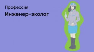 📊 Профессия «Инженер-эколог»