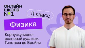 Корпускулярно-волновой дуализм. Давление света. Гипотеза де Бройля. Физика 11 класс. Видеоурок 33