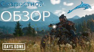 Days Gone обзор