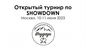 Открытый турнир по showdown "Московский Олимп 2023" личный зачёт.