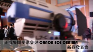 【正成集團活動紀實】2013年正成集團鼎力支援 Canon Cinema EOS新品發表會