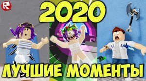 ПРИКОЛЬНЫЕ МОМЕНТЫ в роблокс за 2020 год | ВЕСЁЛАЯ МАРИЯ