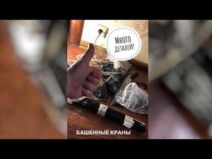 Модели башенных кранов. Много деталей. ВПЕРЕДИ СБОРКА! #shorts
