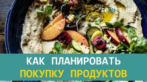 Как планировать покупку продуктов