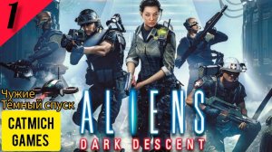 Aliens dark descent#1 Вторжение чужих{cпасение выживших} #game #gameplay #horrorstories #shorts