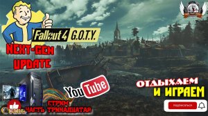 Играю в FALLOUT 4 Русская озвучка (DLC на англ.) NEXT-GEN UPDATE [1440p, 60fps] на ПК - стрим [#13].