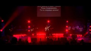 Жанна Низевич - Всё что мне надо (Live)