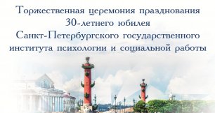 Торжественная церемония празднования 30-летнего юбилея СПбГИПСР