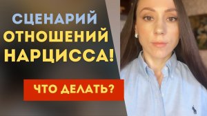 Любовный сценарий нарцисса! Часть 2. Что делать!?