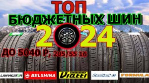 ТОП БЮДЖЕТНЫХ ЛЕТНИХ ШИН НА 2024 ГОД/ЧТО КУПИТЬ НЕДОРОГО ИЗ ШИН?/Большой Обзор/Замеры