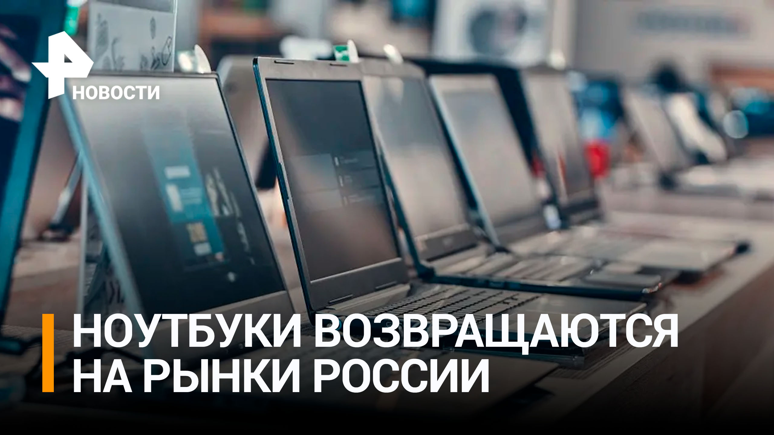 Иностранные ноутбуки возвращаются на российский рынок / РЕН Новости