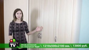 ШКАФ РАСПАШНОЙ 3 Х СТВОРЧАТЫЙ МДФ