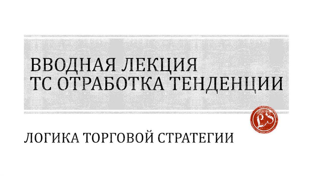 Вводная лекция, знакомство с торговой стратегией