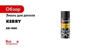 Окраска колесных дисков эмалью KERRY KR-960 Подробная видеоинструкция
