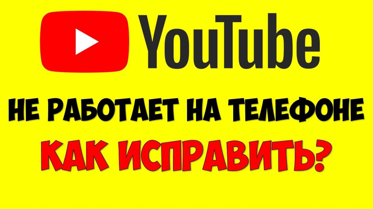 Включи youtube работает. Ютуб не работает. Не работает ютуб на телефоне. Ошибка ютуб