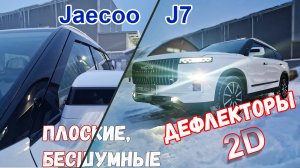 Дефлекторы (ветровики) окон 2D - JAECOO J7 (I) с 2023г.в. - Стрелка11