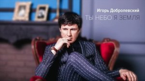 Игорь Добролевский Ты небо я земля (Official Audio)