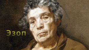 «Старайся быть разумным, а не богатым: богатства можно лишиться, разумность всегда с тобой» [Эзоп]