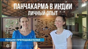 Панчакарма в Индии. Личный опыт. Екатерина Андросова и Елена Гаврилова