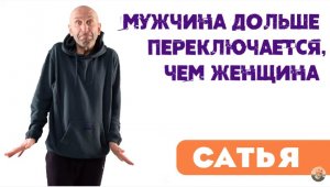 Сатья • Мужчина дольше переключается, чем женщина