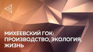 Фильм о Михеевском ГОКе