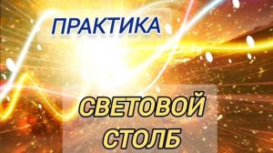 Практика - СВЕТОВОЙ СТОЛБ