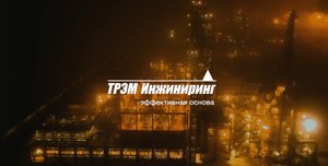 ТРЭМ Инжиниринг - эффективная основа!