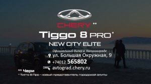 CHERY TIGGO 8 PRO. New City Elite / 7-местный кроссовер теперь и в Калининграде!.  #avtograd39