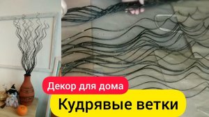 Закрученные ветки. Декор для дома своими руками. DIY