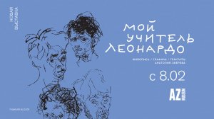 Выставка «Мой учитель Леонардо»