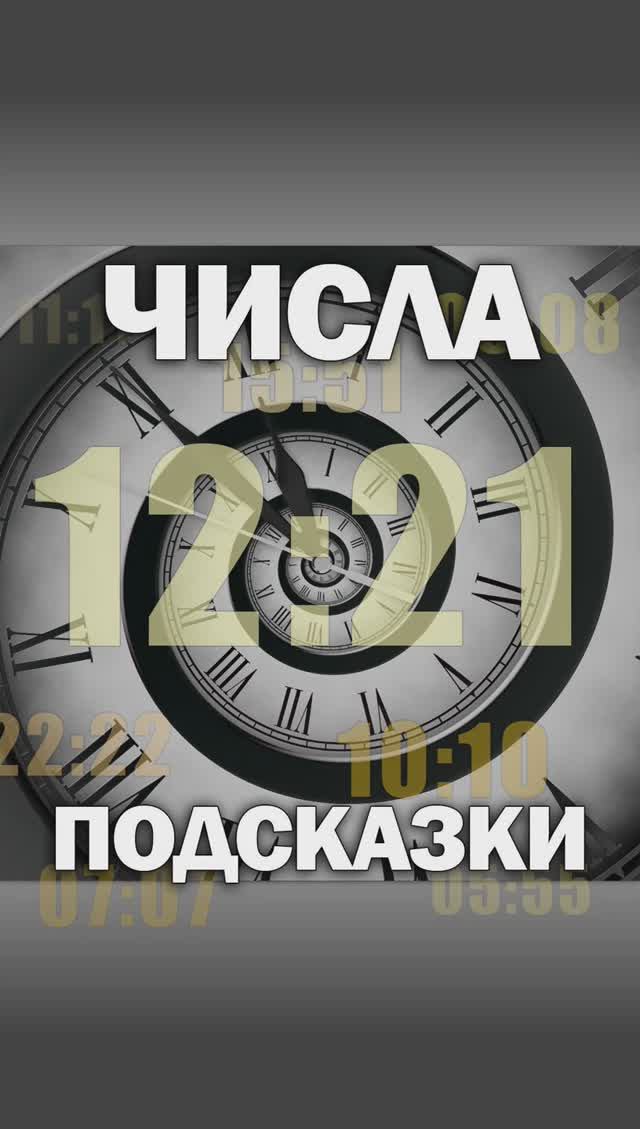 Знаки Вселенной на часах
