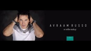 Авраам Руссо - Я тебя найду