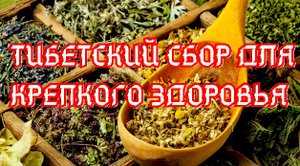 Тибетский омолаживающий и очищающий травяной сбор