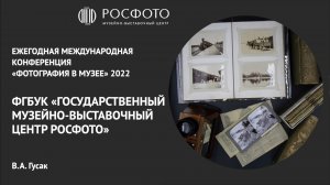 Ежегодная международная конференция «Фотография в музее». День второй. Доклад VIII. 2022