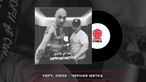 YOFU feat. Crox - Черная метка (2023)