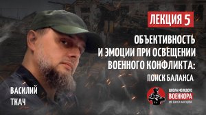 Лекция №5: Объективность и эмоции при освещении военного конфликта: поиск баланса