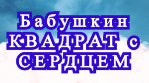 Бабушкин квадрат с сердцем внутри - Мастер-класс