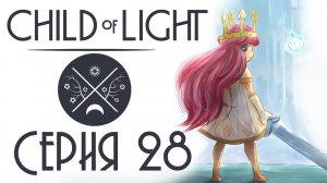 Child of light - Кооператив - Прохождение игры на русском [#28] | PC (2014 г.)