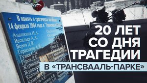 Ошибки проектирования и искалеченные судьбы: со дня трагедии в «Трансвааль-парке» прошло 20 лет