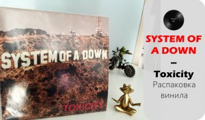 Распаковка винила System Of A Down - Toxicity (2001/2018 // AMERICAN) SPECIALIST VINYL UNPACKING#012