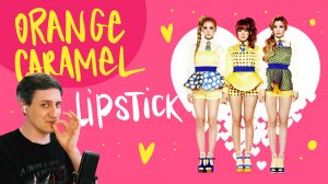 Честная реакция на Orange Caramel — Lipstick